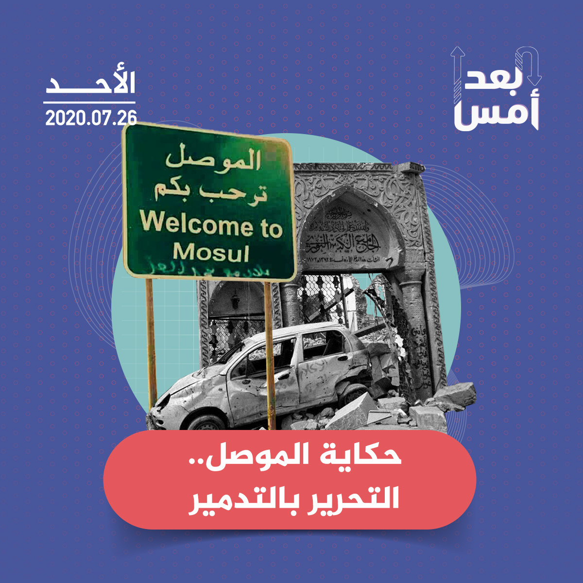 حكاية الموصل.. التحرير بالتدمير