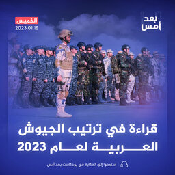 قراءة في ترتيب الجيوش العربية لعام 2023