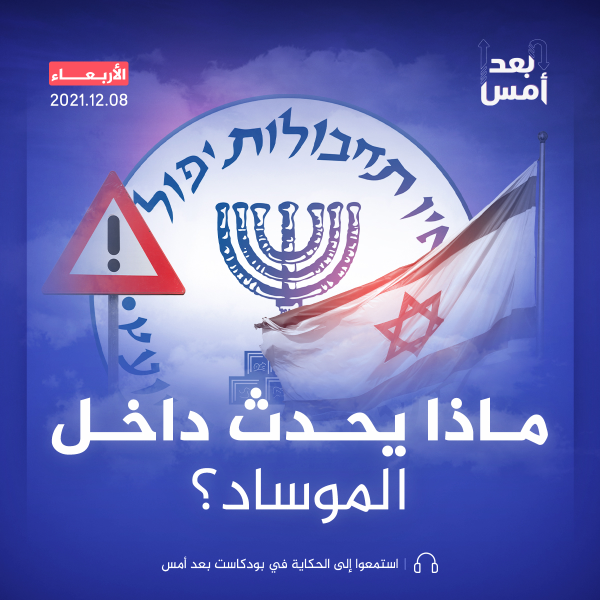 ماذا يحدث داخل الموساد؟