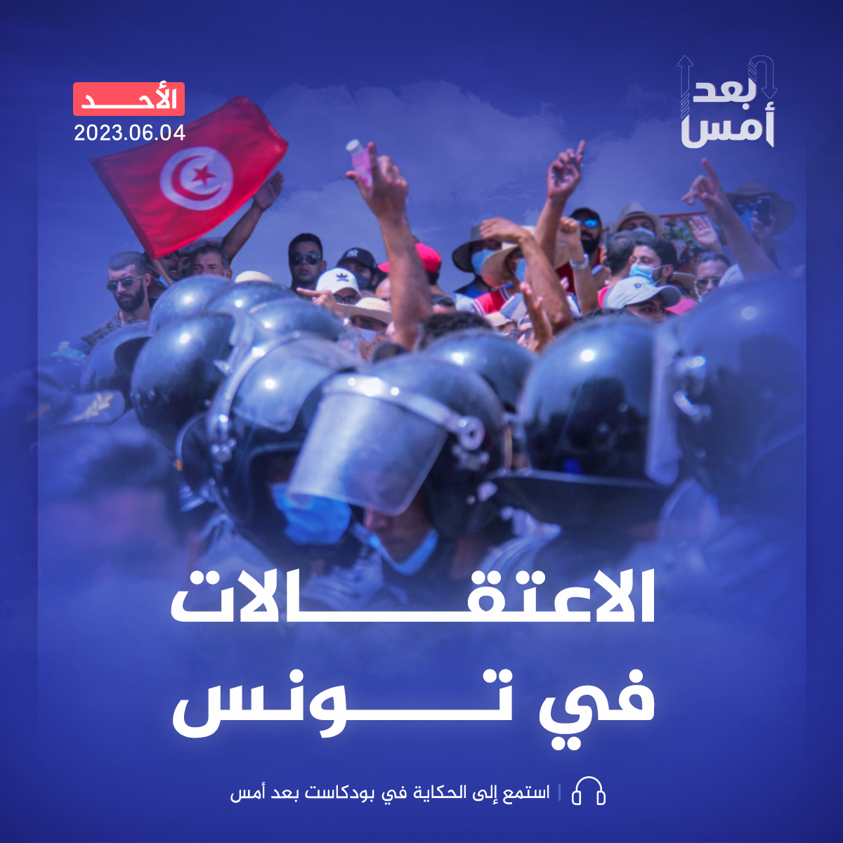 قيس سعيد والاعتقالات السياسية.. تصفية للمعارضة أم للسياسة؟