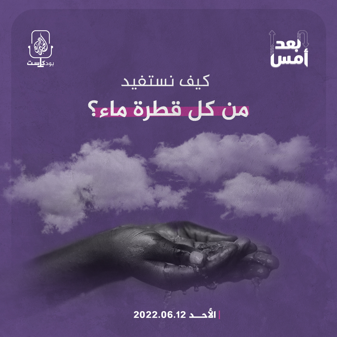 كيف نستفيد من كل قطرة ماء؟