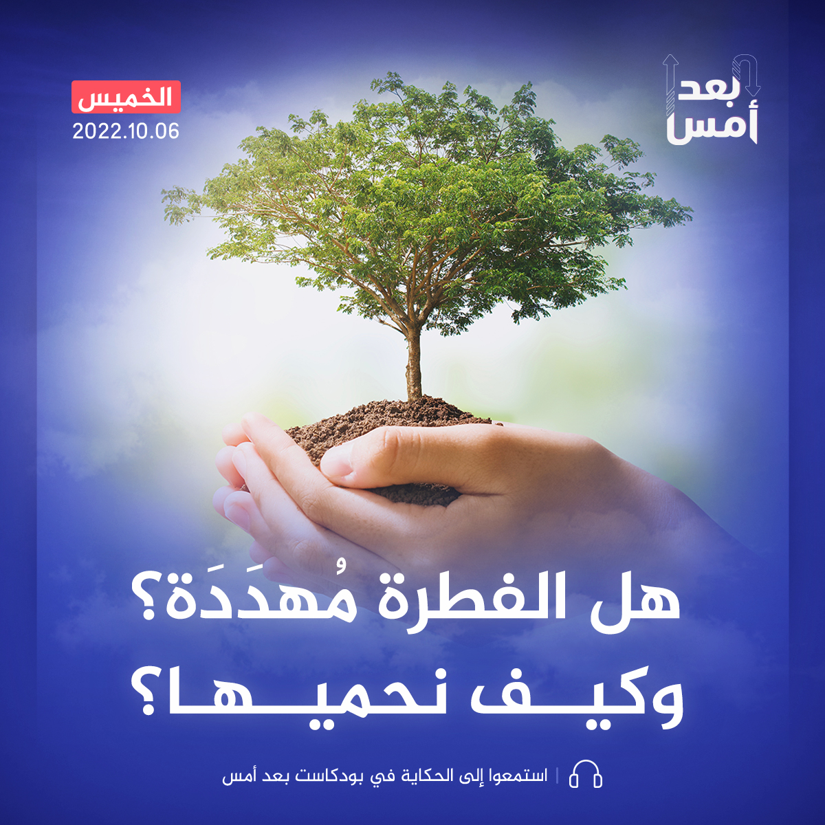 هل الفطرة مُهدَدَة؟ وكيف نحميها؟