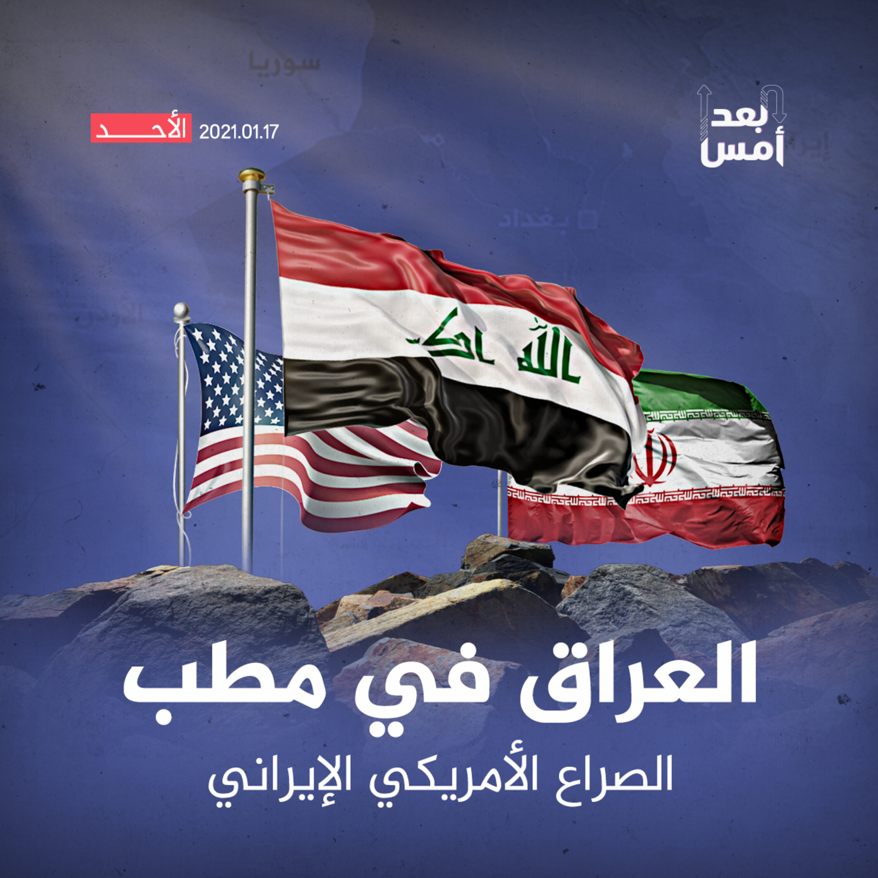 العراق في مطب الصراع الأمريكي الإيراني