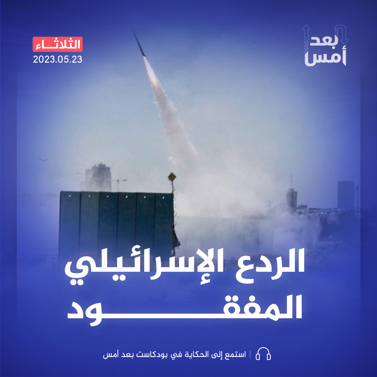 هل يتآكل الردع الإسرائيلي؟