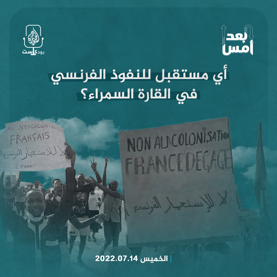 أي مستقبل للنفوذ الفرنسي في القارة السمراء؟