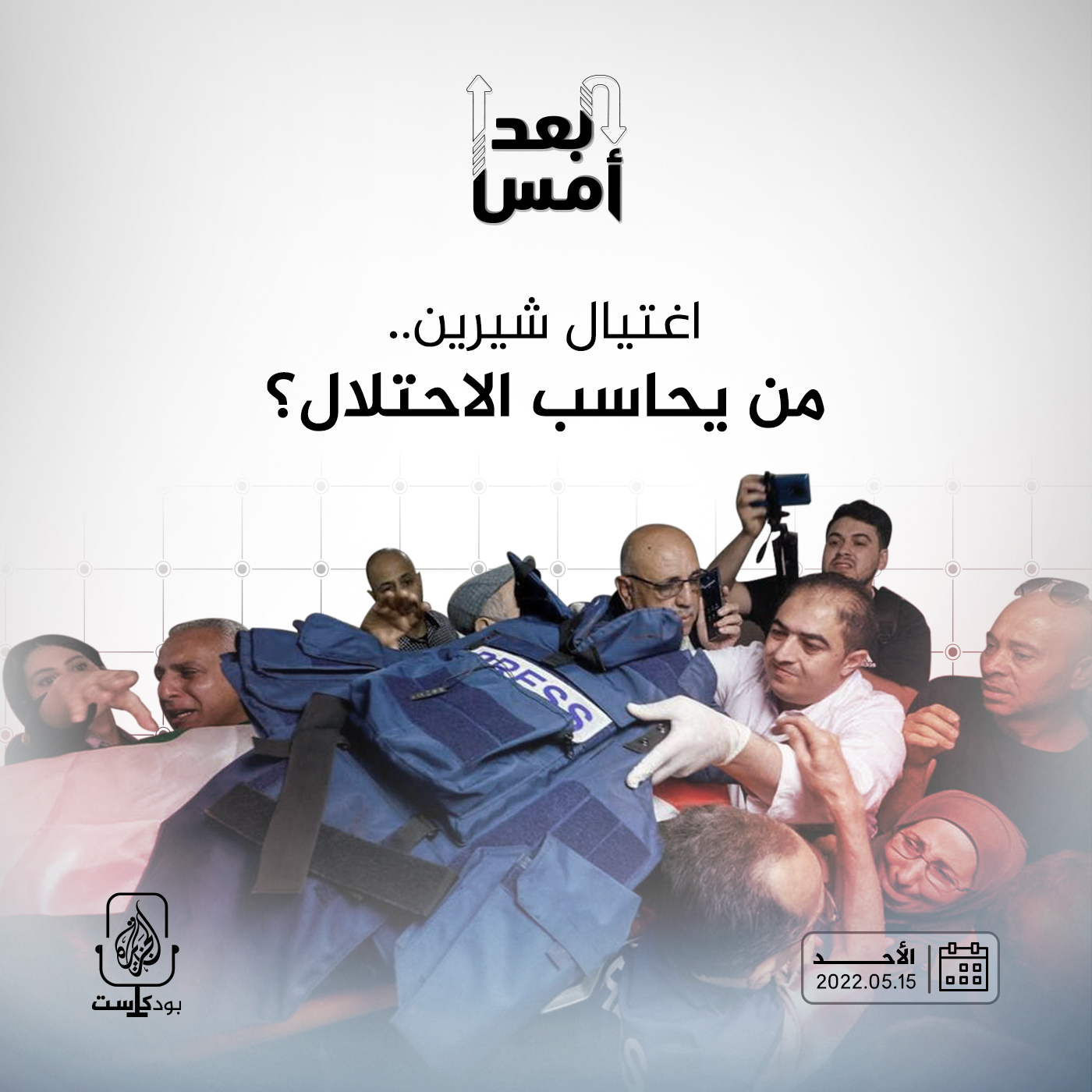 اغتيال شيرين.. من يحاسب الاحتلال؟