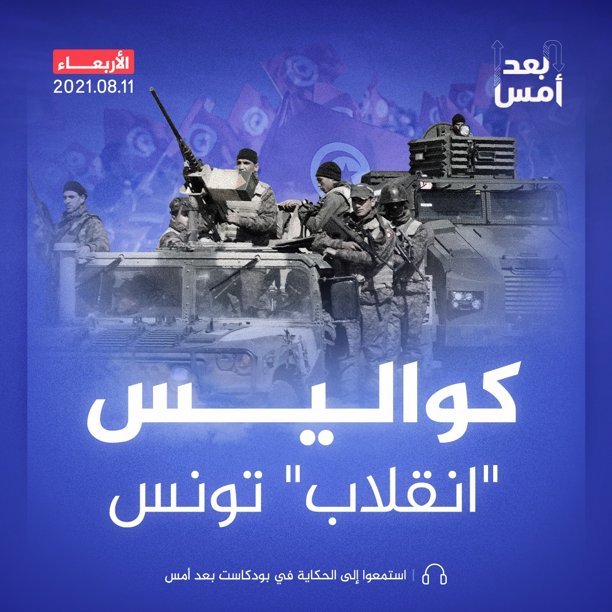 كواليس "انقلاب" تونس