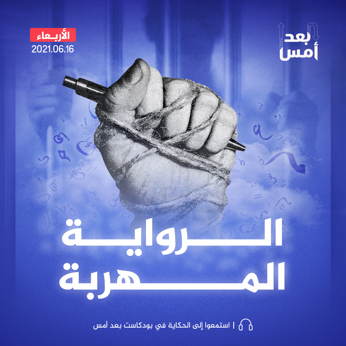 الرواية المهربة