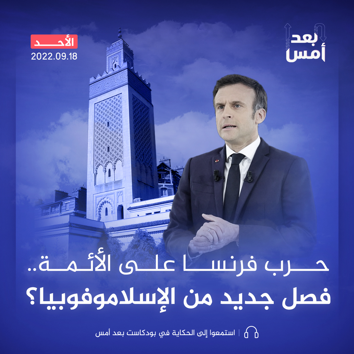 حرب فرنسا على الأئمة.. فصل جديد من الإسلاموفوبيا؟