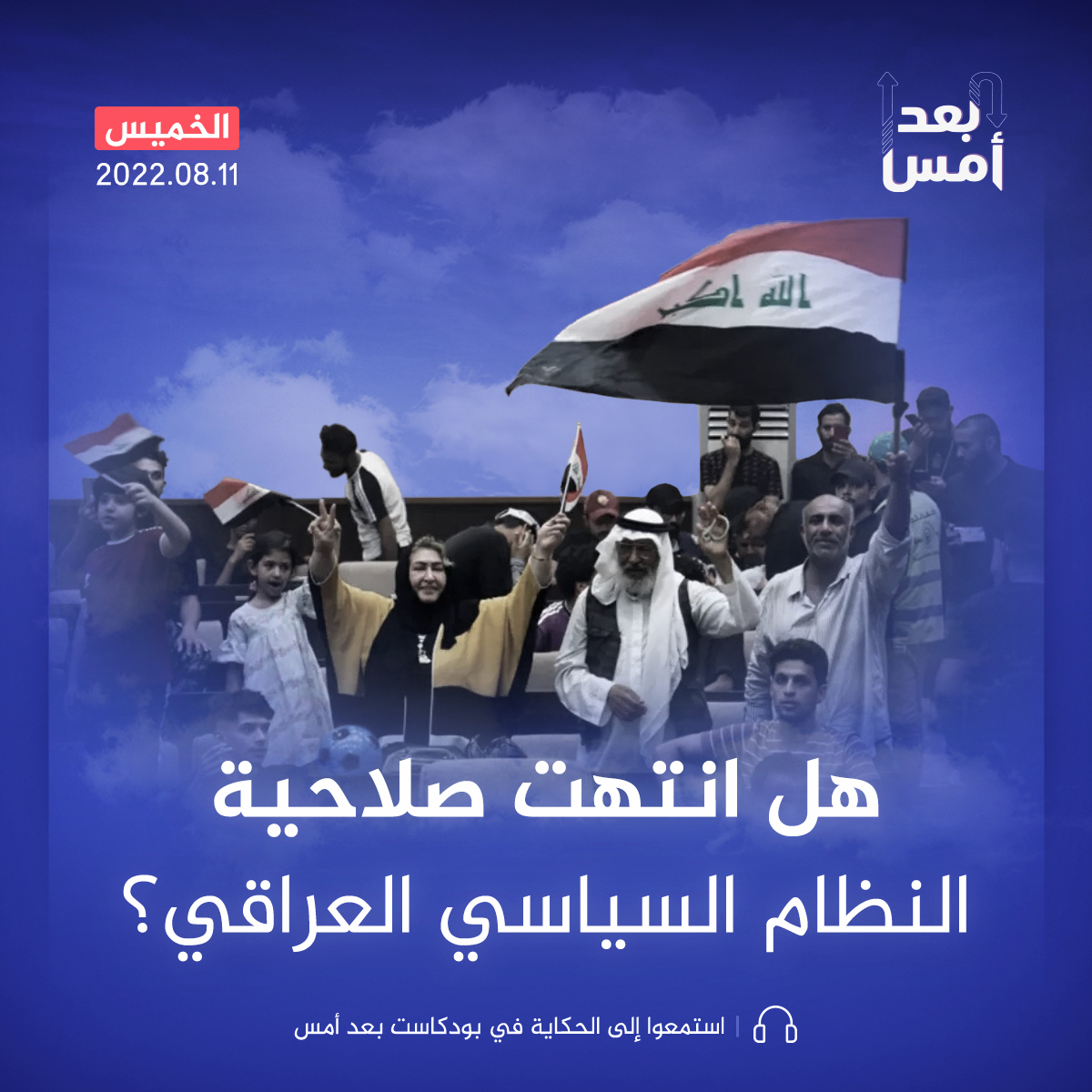 هل انتهت صلاحية النظام السياسي العراقي؟