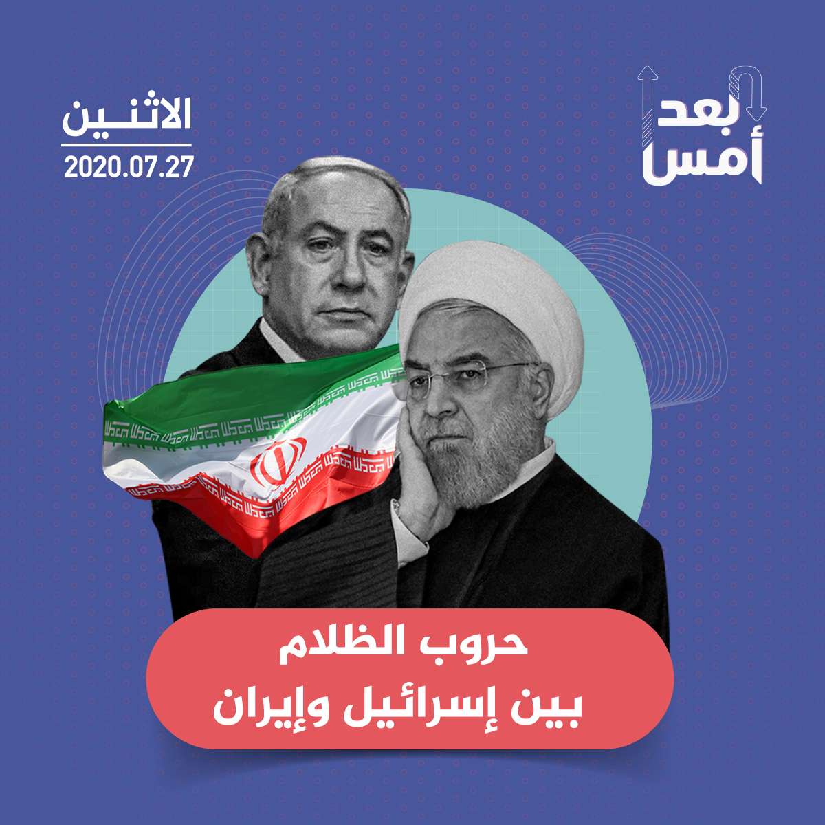 حروب الظلام بين إسرائيل وإيران