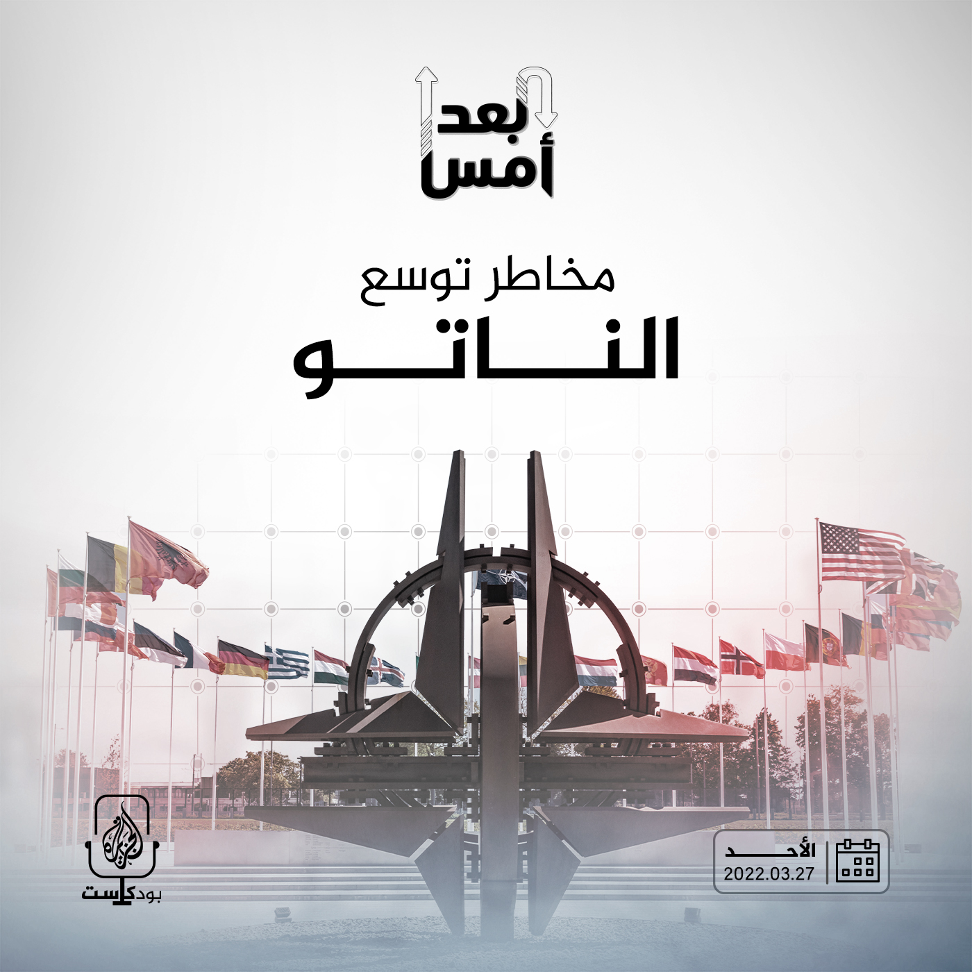 مخاطر توسع الناتو