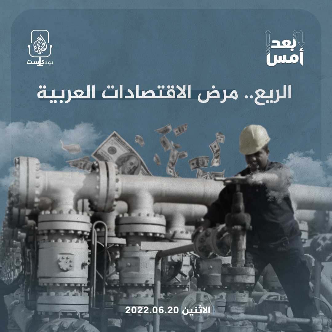 الريع.. مرض الاقتصادات العربية