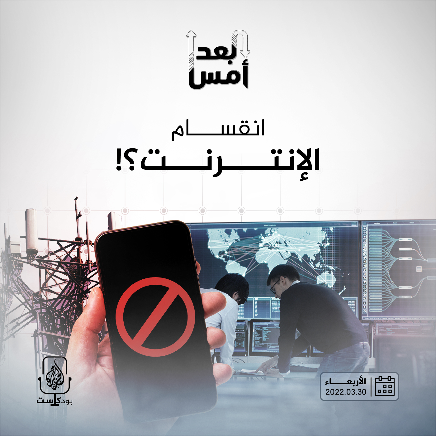 انقسام الإنترنت؟!
