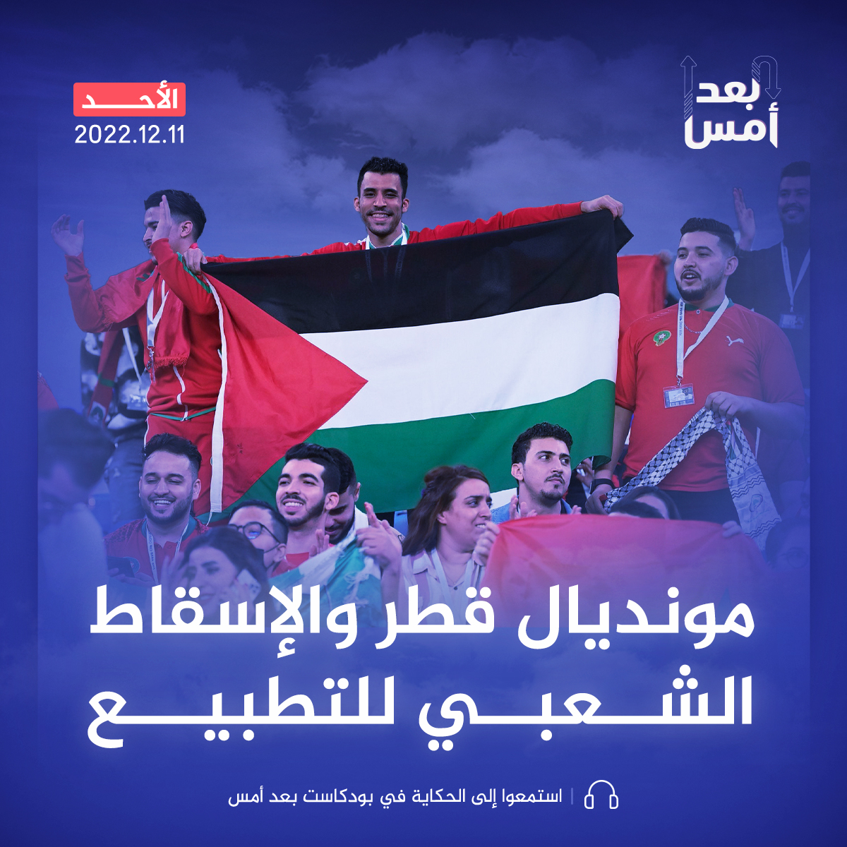 مونديال قطر والإسقاط الشعبي للتطبيع