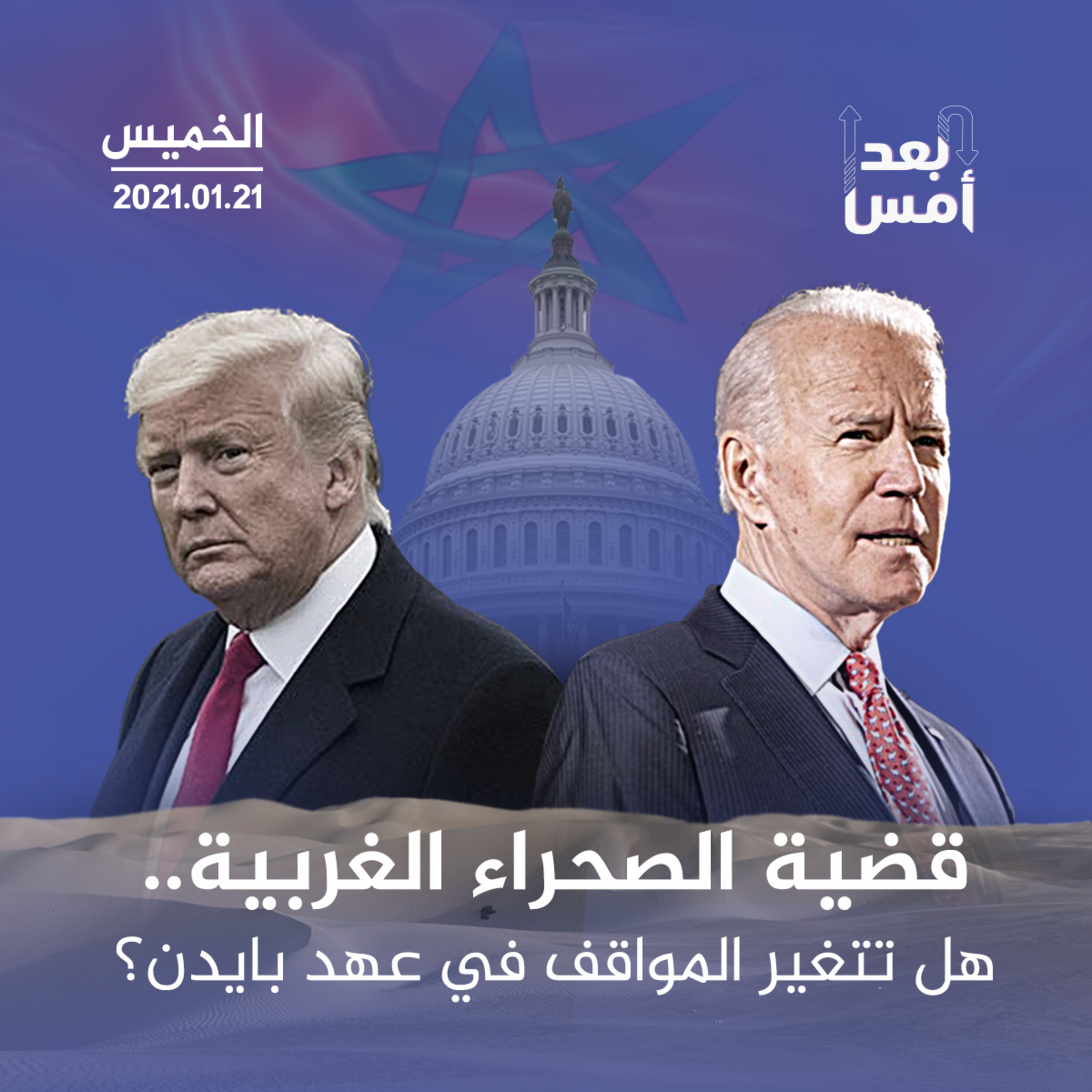 قضية الصحراء الغربية.. هل تتغير المواقف في عهد بايدن؟