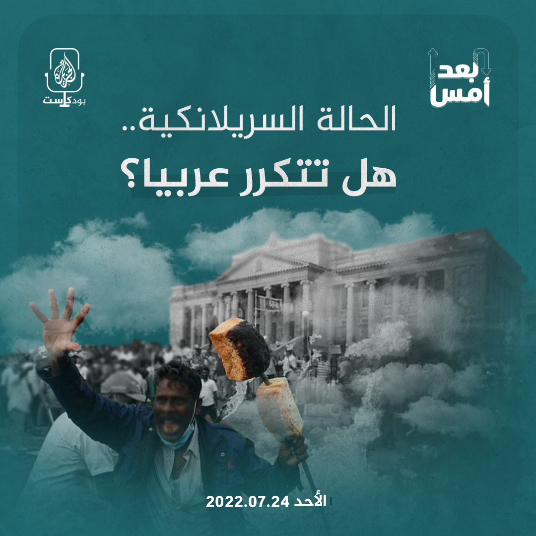 الحالة السريلانكية.. هل تتكرر عربيا؟