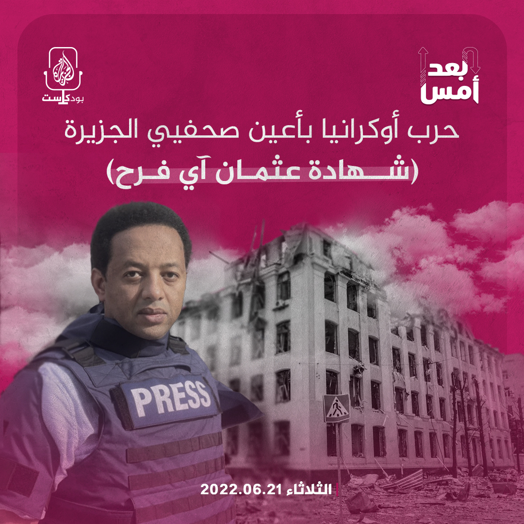 حرب أوكرانيا بأعين صحفيي الجزيرة (شهادة عثمان آي فرح)