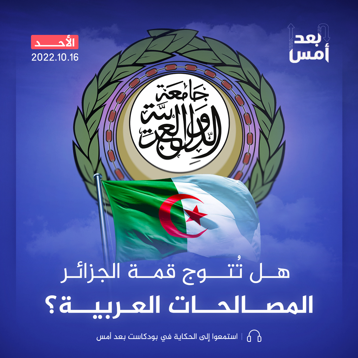 هل تُتوج قمة الجزائر المصالحات العربية؟