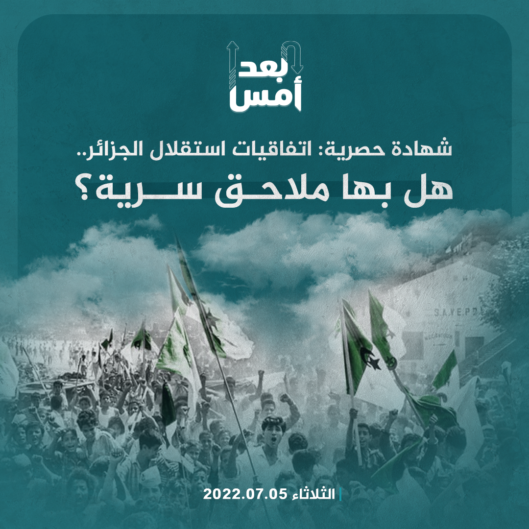 شهادة حصرية: اتفاقيات استقلال الجزائر.. هل بها ملاحق سرية؟