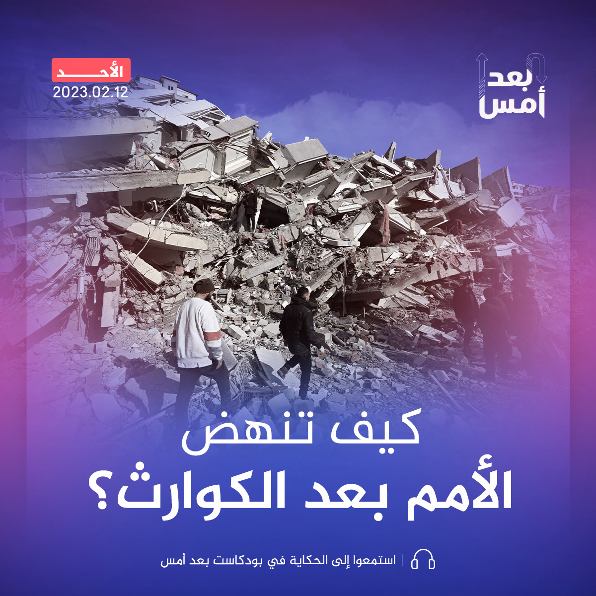 كيف تنهض الأمم بعد الكوارث؟