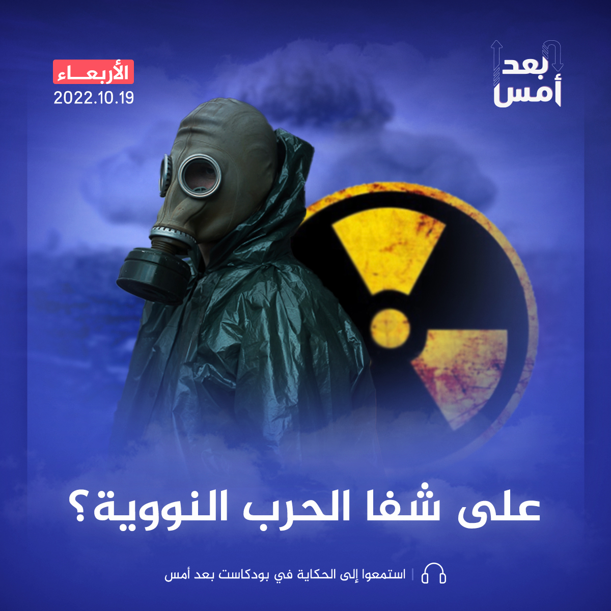 على شفا الحرب النووية؟
