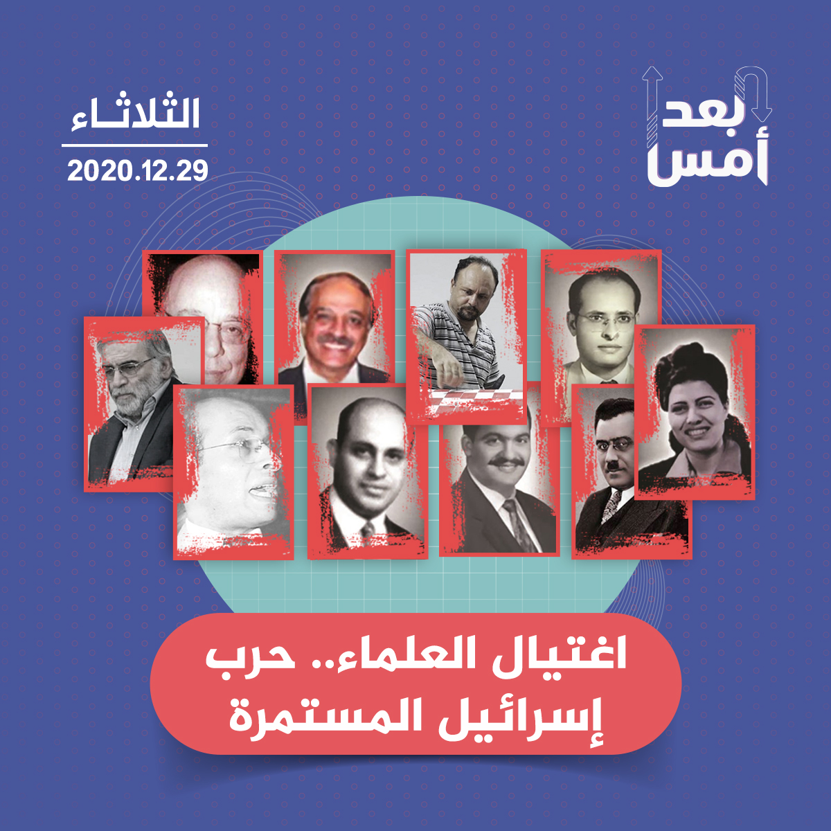 اغتيال العلماء.. حرب إسرائيل المستمرة