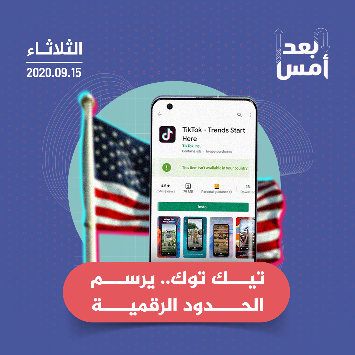 تيك توك.. يرسم الحدود الرقمية