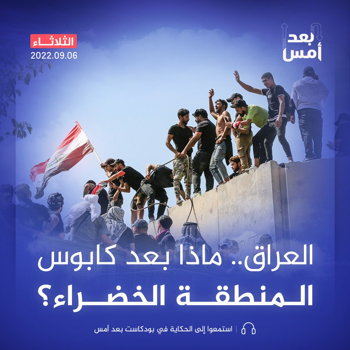 العراق.. ماذا بعد كابوس المنطقة الخضراء؟