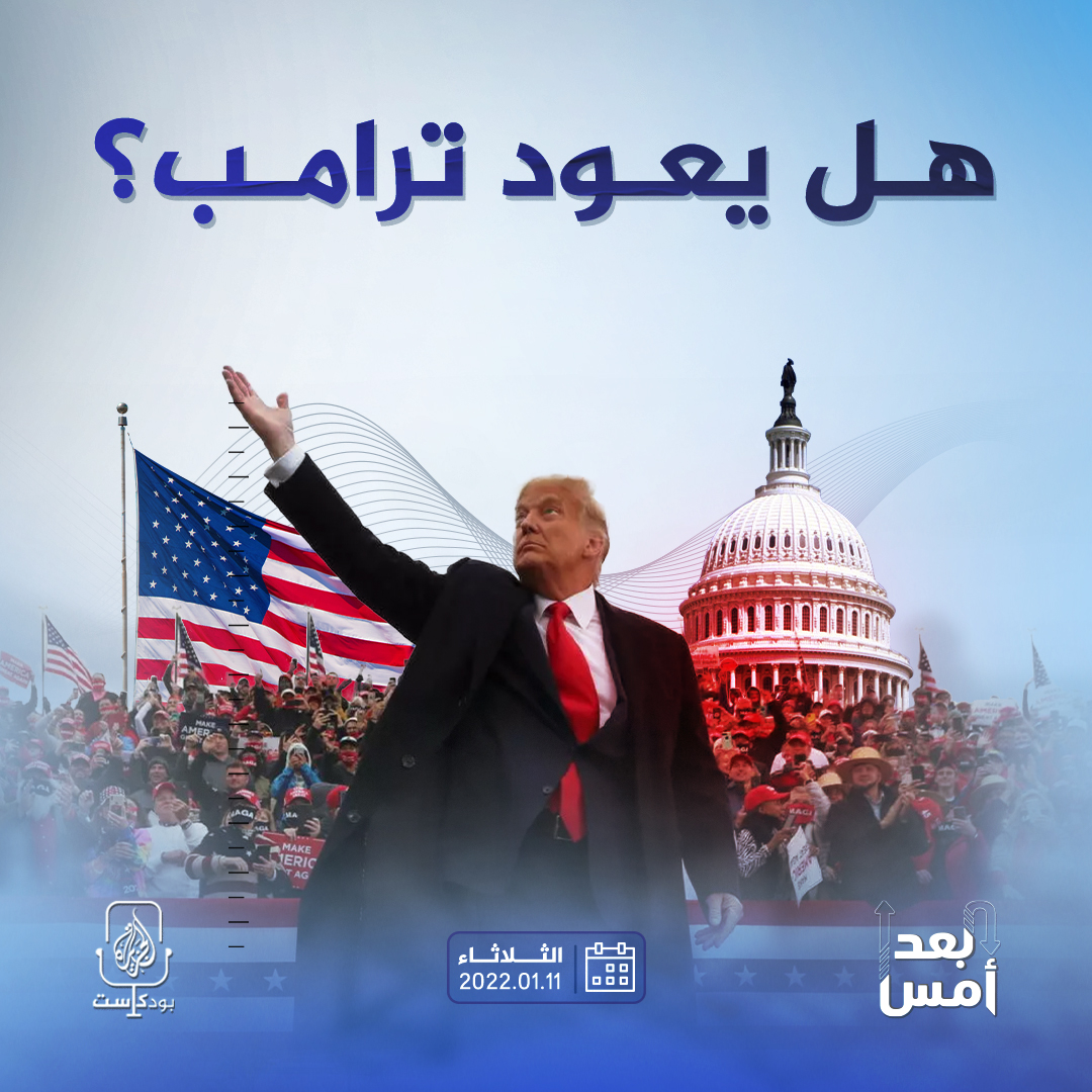 هل يعود ترامب؟