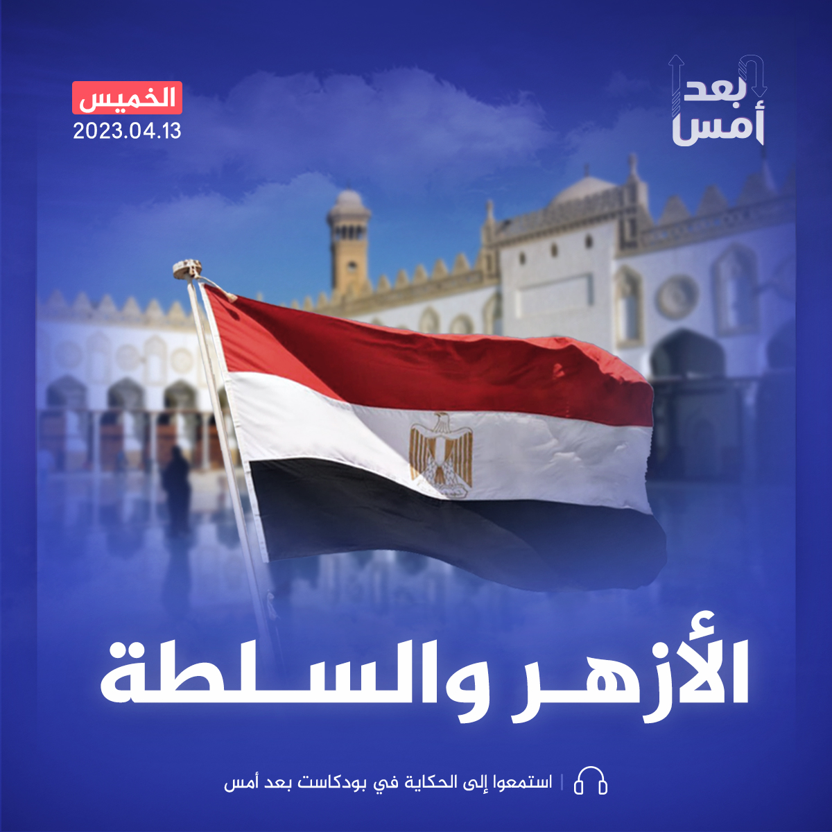 بين الإمام والرئيس.. علاقة الأزهر والسلطة