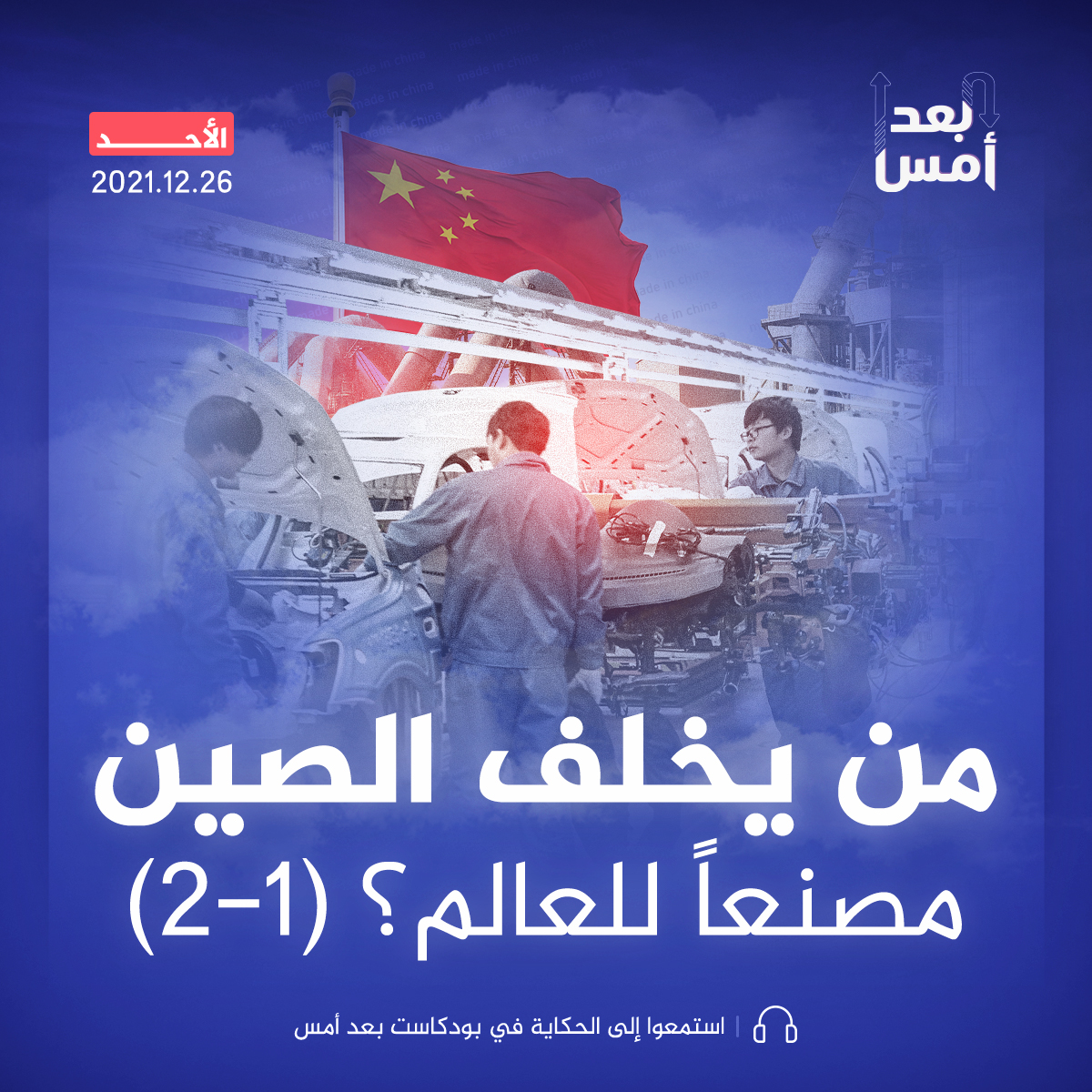 من يخلف الصين مصنعاً للعالم؟ (1-2)