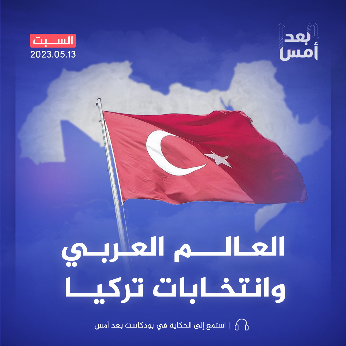 انتخابات تركيا والعالم العربي.. حسابات ورهانات