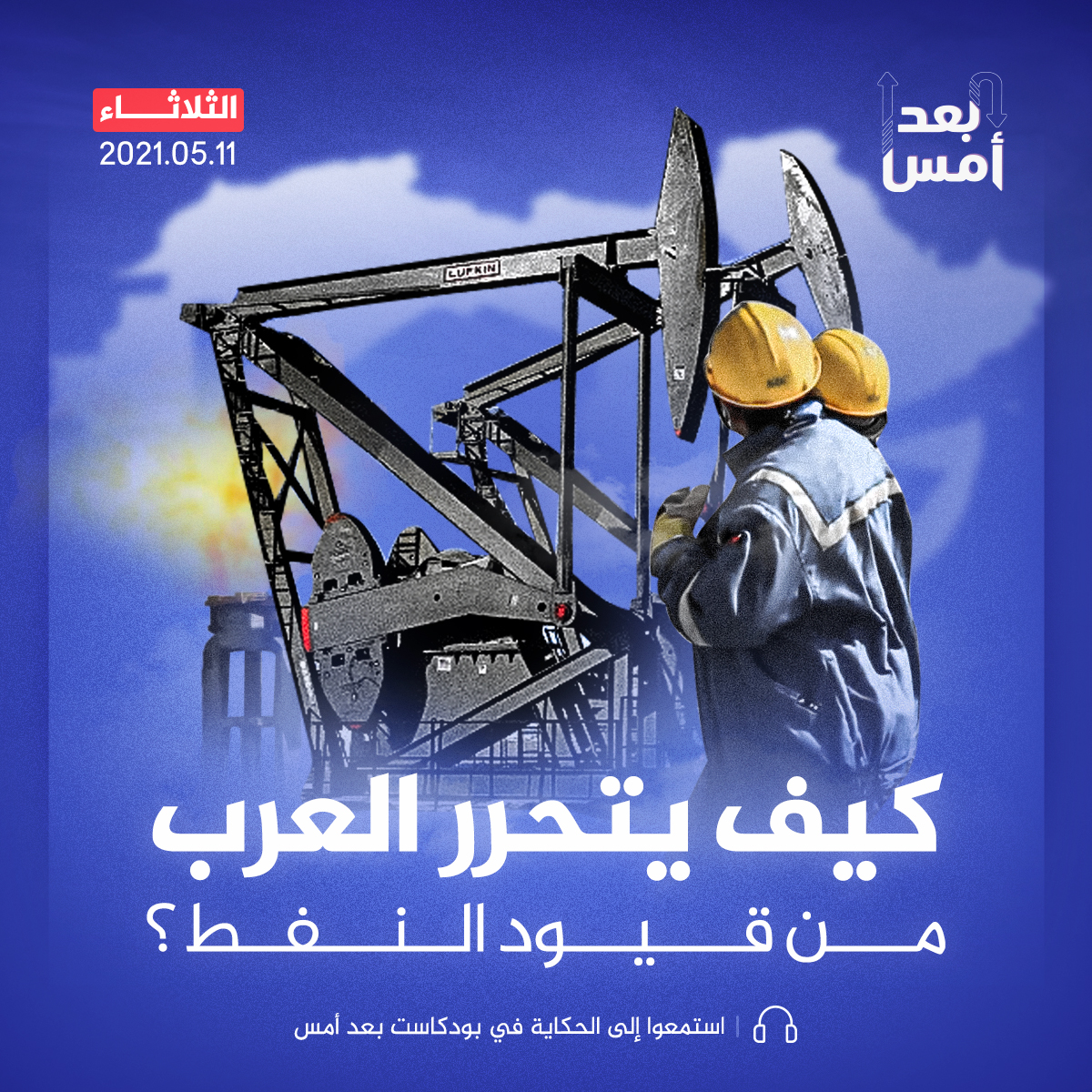 كيف يتحرر العرب من قيود النفط؟