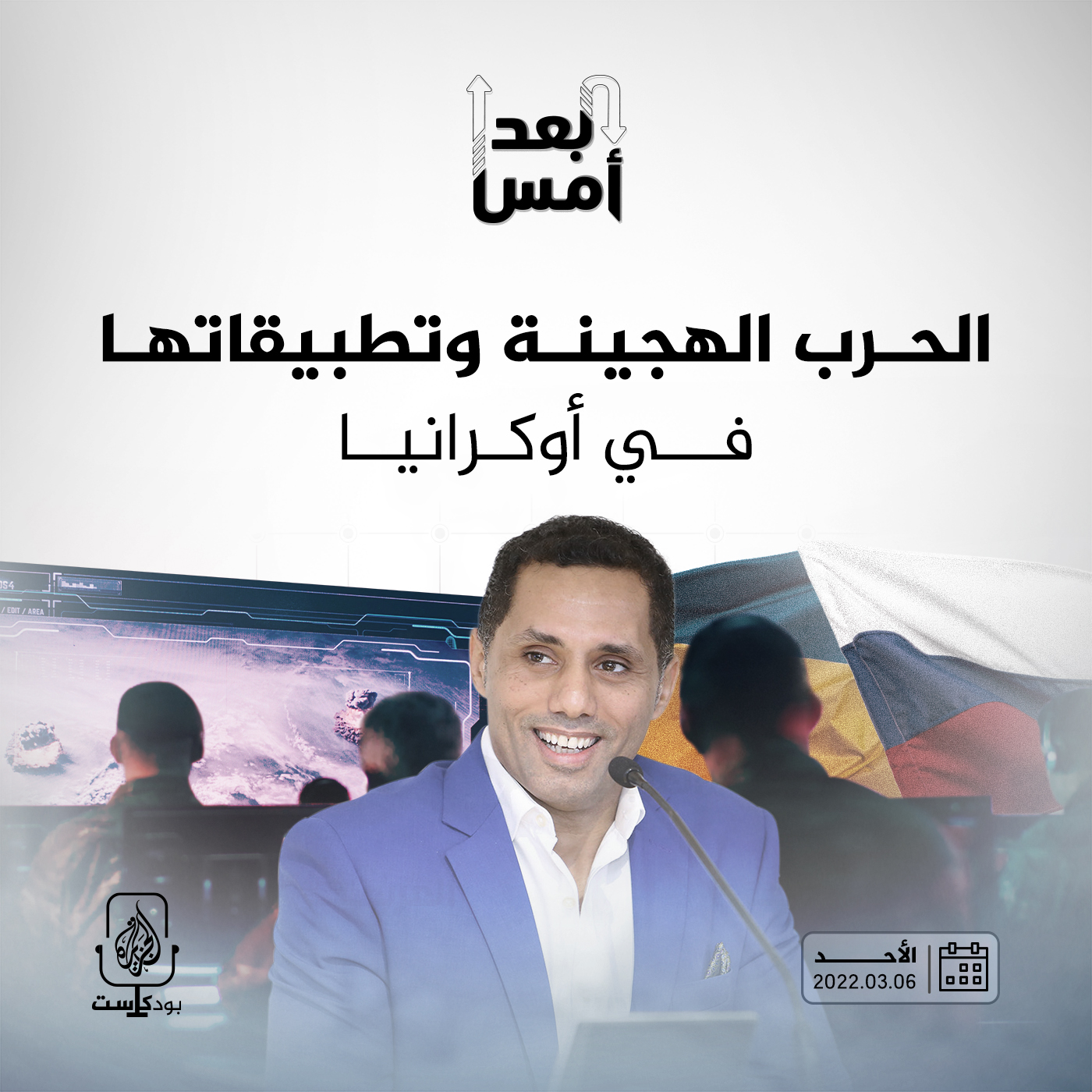 الحرب الهجينة وتطبيقاتها في أوكرانيا