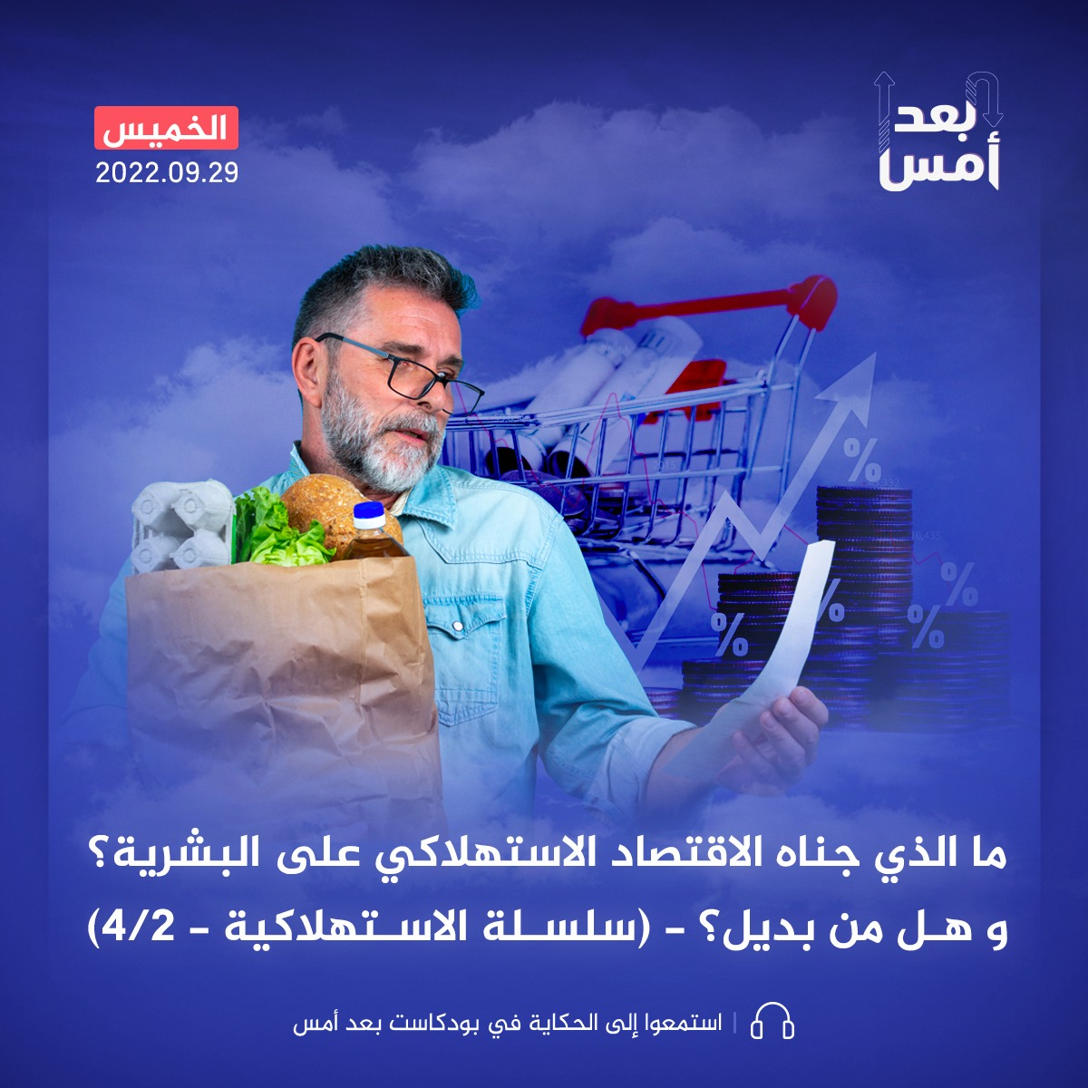 ما الذي جناه الاقتصاد الاستهلاكي على البشرية؟ و هل من بديل؟ - (سلسلة الاستهلاكية - 2/4)