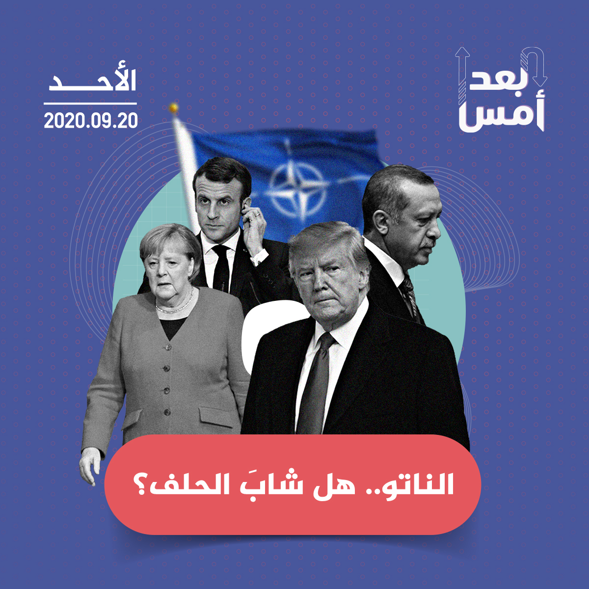 الناتو.. هل شابَ الحلف؟