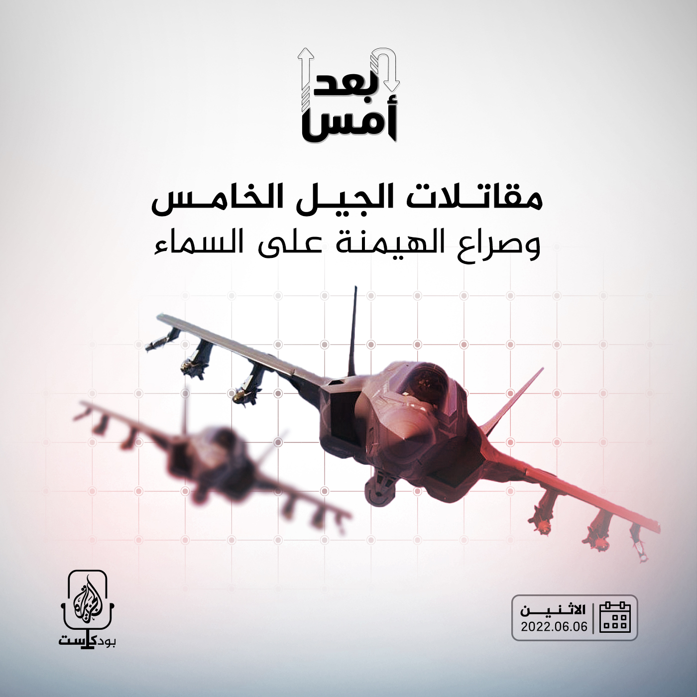 مقاتلات الجيل الخامس وصراع الهيمنة على السماء