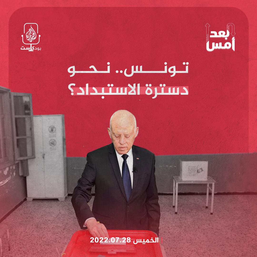 تونس.. نحو دسترة الاستبداد؟