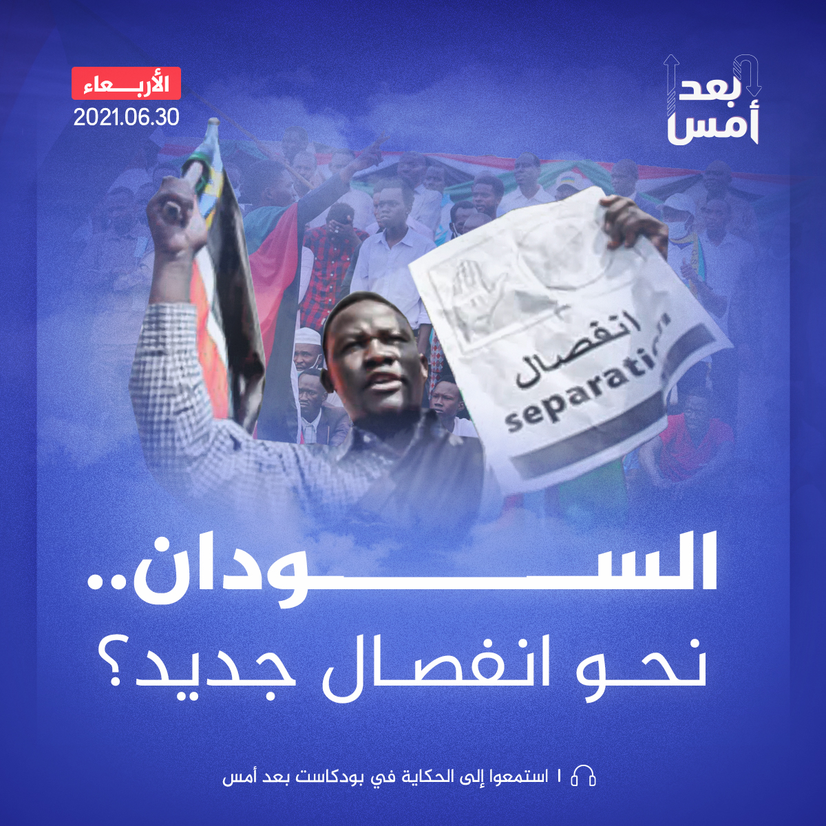 السودان.. نحو انفصال جديد؟
