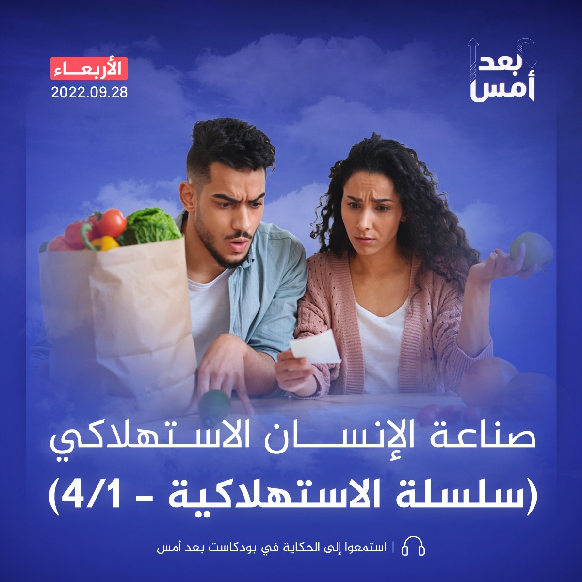 صناعة الإنسان الاستهلاكي (سلسلة الاستهلاكية - 1/4)