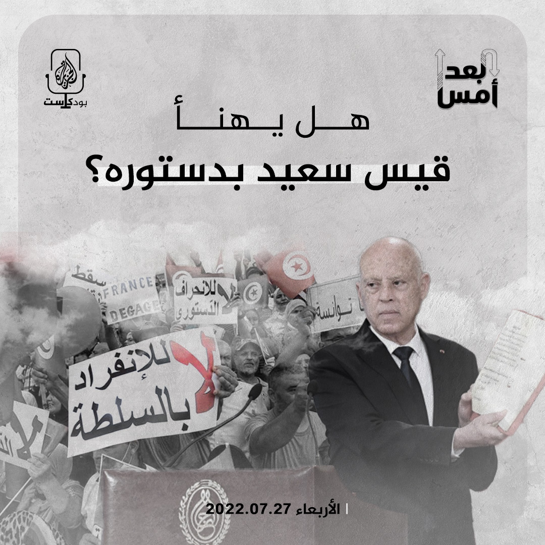 هل يهنأ قيس سعيد بدستوره؟