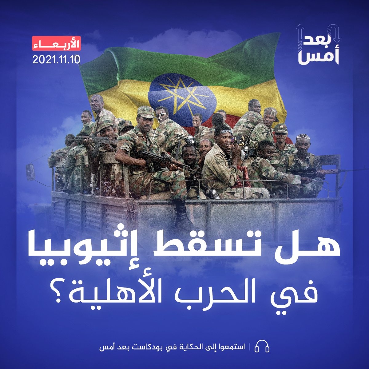 هل تسقط إثيوبيا في الحرب الأهلية؟