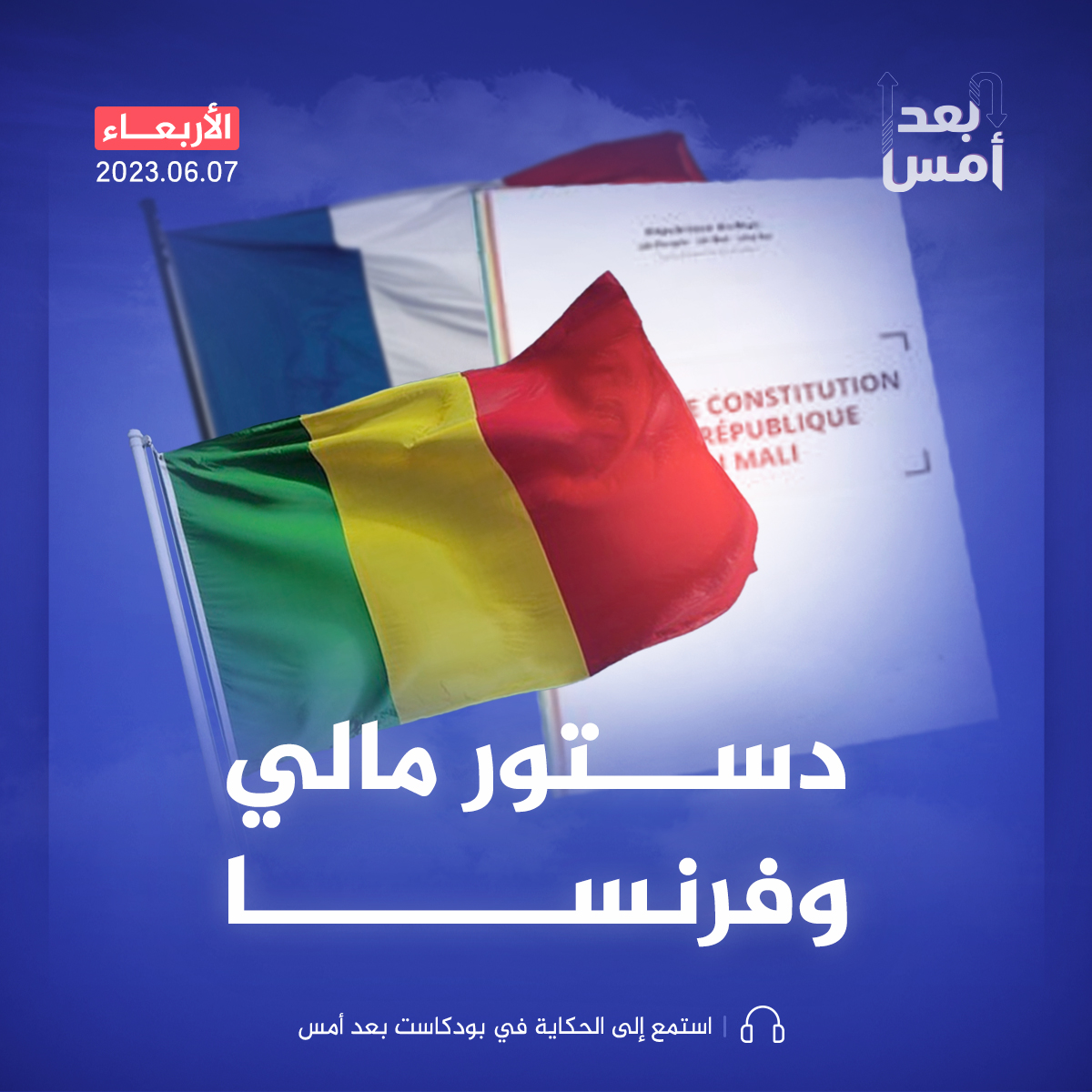 دستور مالي الجديد.. هل يمحو إرث فرنسا؟