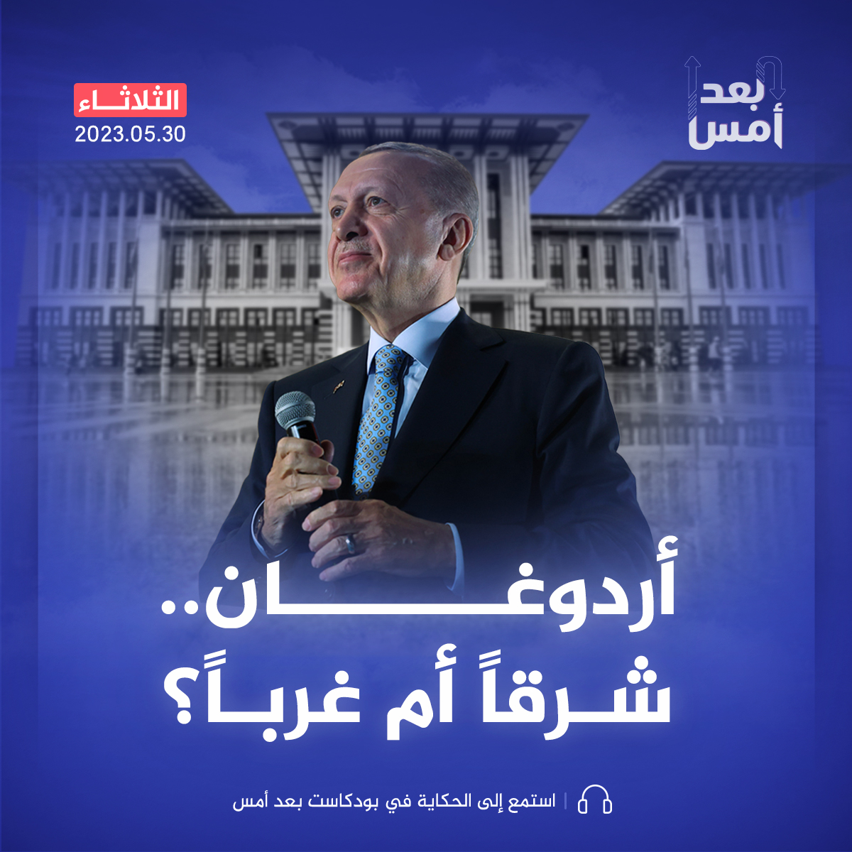 ما هي أولويات أردوغان في ولايته الجديدة؟