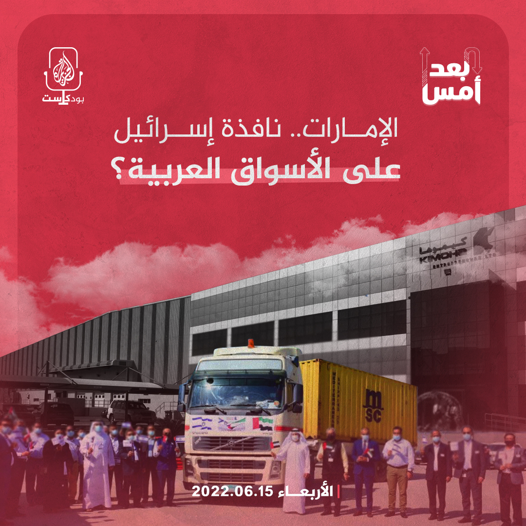 الإمارات.. نافذة إسرائيل على الأسواق العربية؟