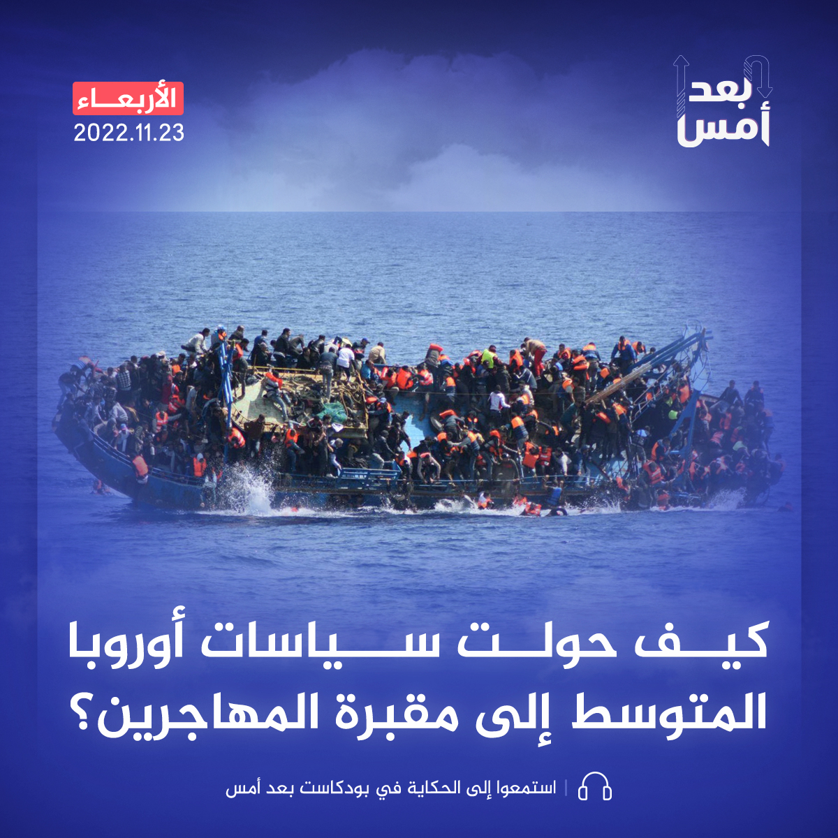 كيف حولت سياسات أوروبا المتوسط إلى مقبرة المهاجرين؟