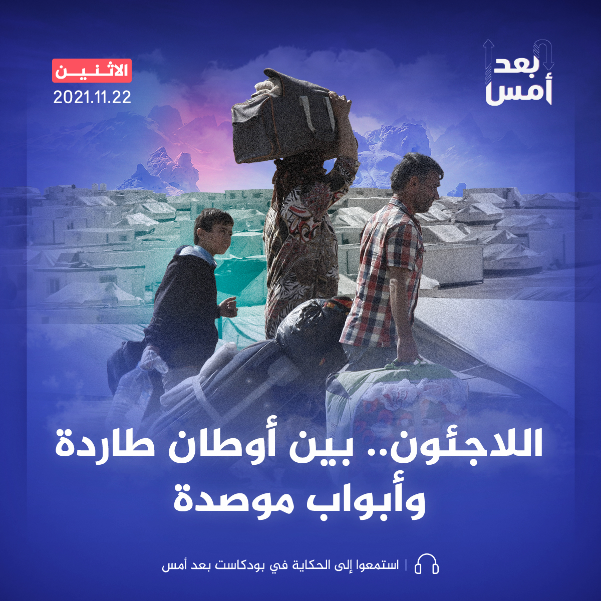 اللاجئون.. بين أوطان طاردة وأبواب موصدة