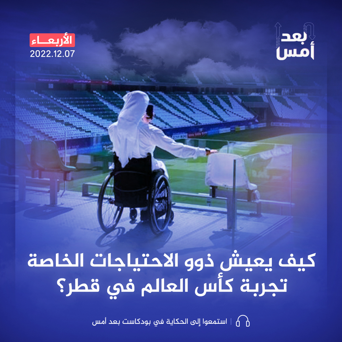 كيف يعيش ذوو الاحتياجات الخاصة تجربة كأس العالم في قطر؟
