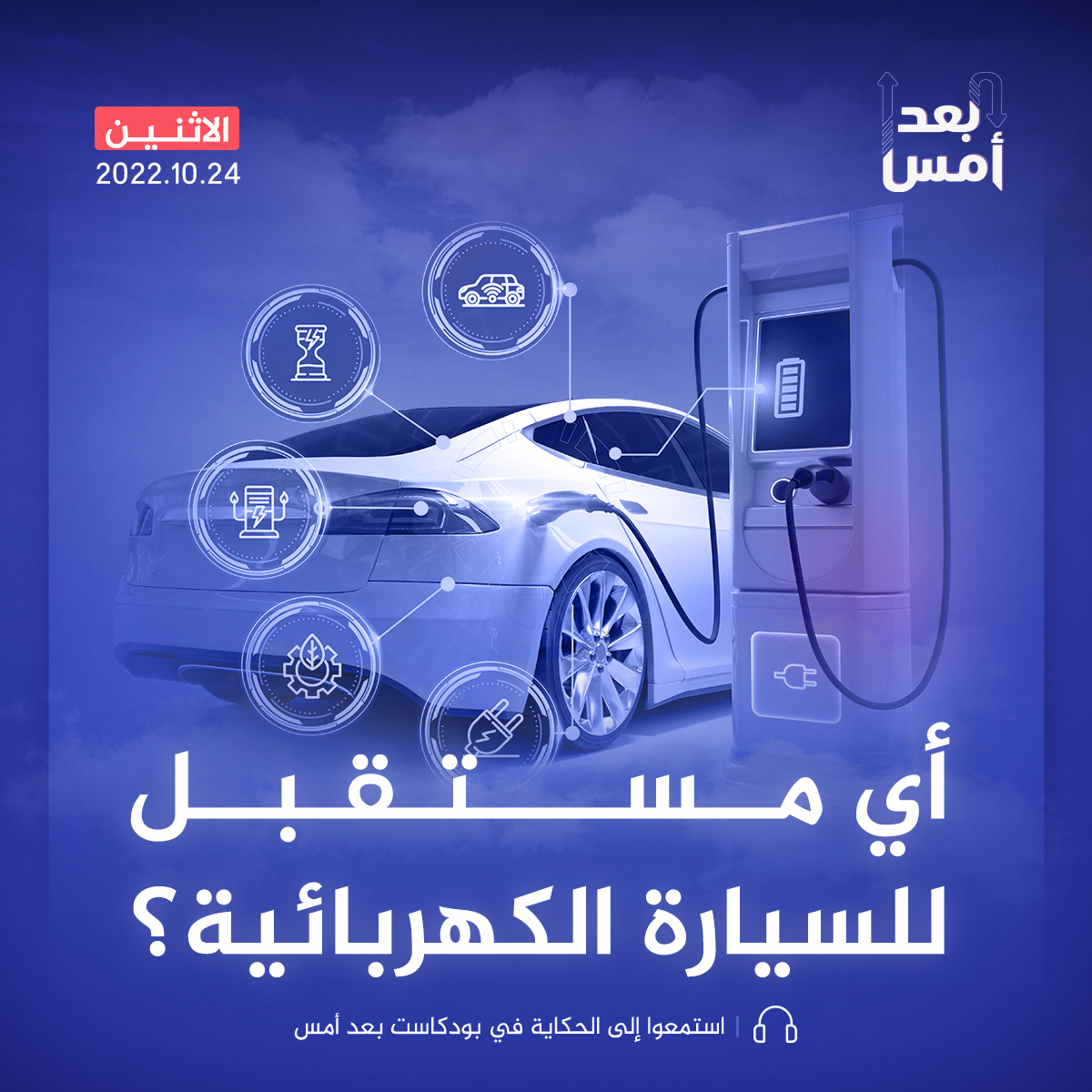 أي مستقبل للسيارة الكهربائية؟
